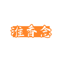 淮香念