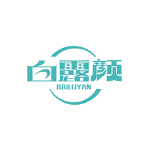 白露颜