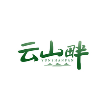 云山畔