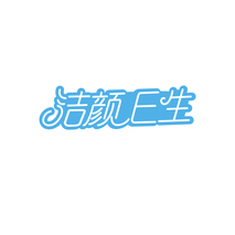 洁颜E生