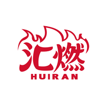 汇燃