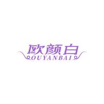 欧颜白