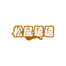 松鼠磕磕