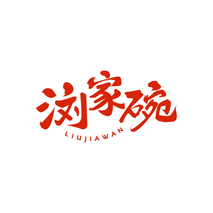 浏家碗