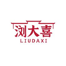 浏大喜