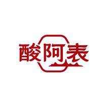酸阿表