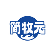 简牧元