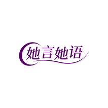 她言她语