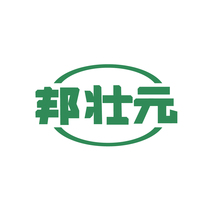 邦壮元