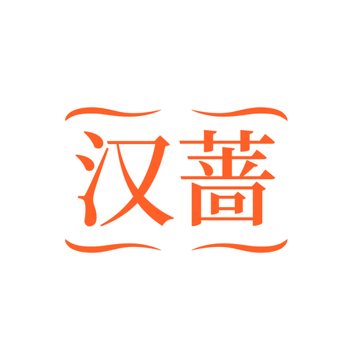 汉蔷