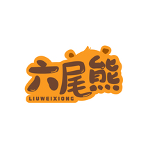六尾熊