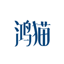 鸿猫