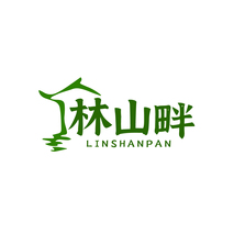 林山畔