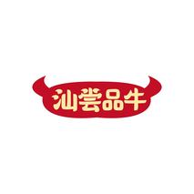 汕尝品牛