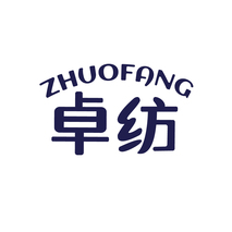 卓纺