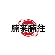 腩来腩往