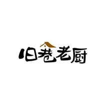 旧巷老厨