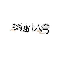 酒曲十八弯