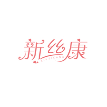 新丝康