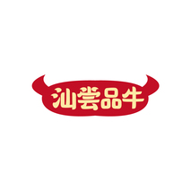 汕尝品牛