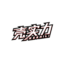 壳实力