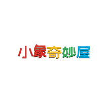小象奇妙屋