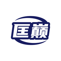 匡巅