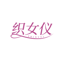 织女仪