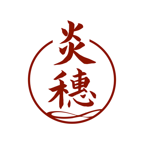 炎穗