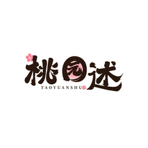 桃园述