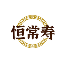 恒常寿