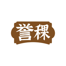 誉稞