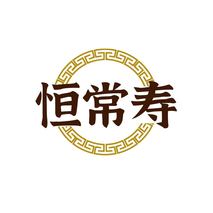 恒常寿