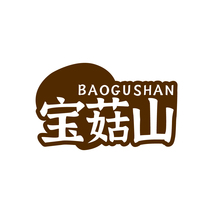 宝菇山