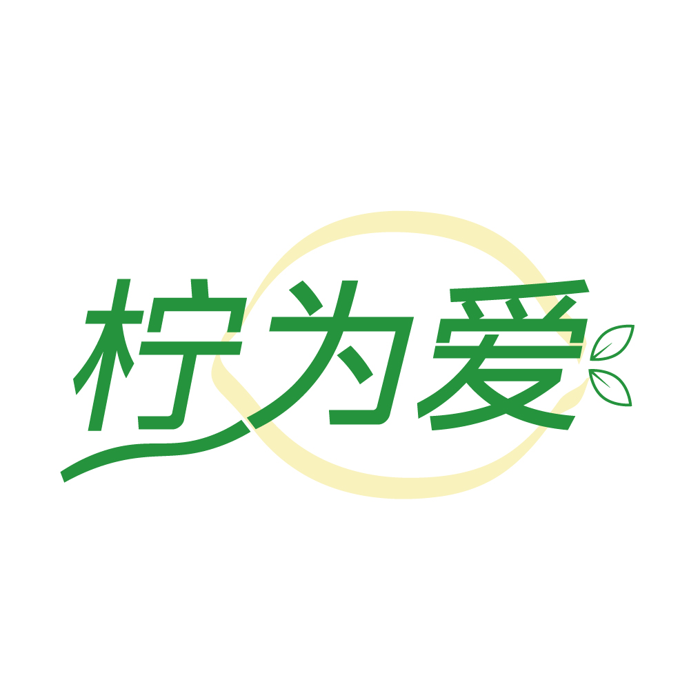 柠为爱