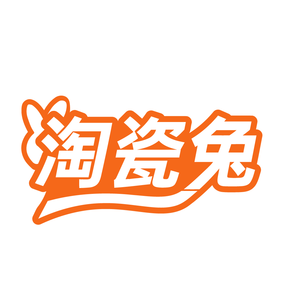淘瓷兔