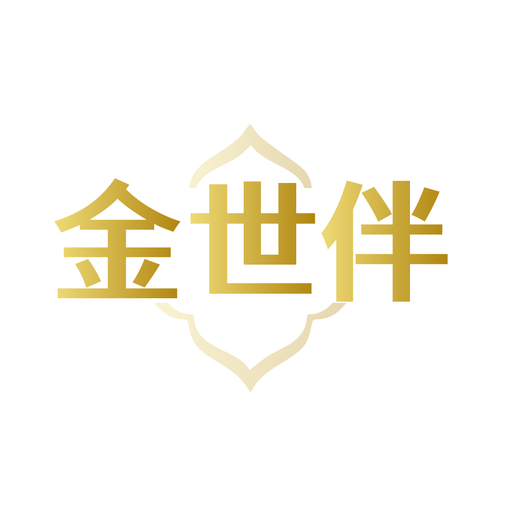 金世伴