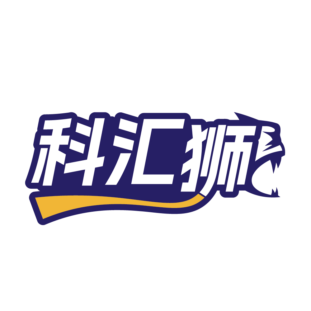 科汇狮