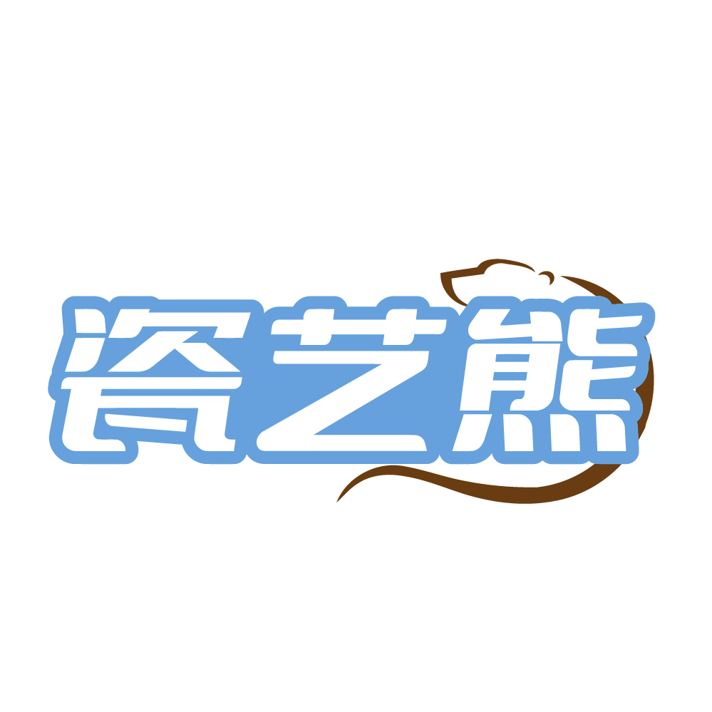 瓷艺熊