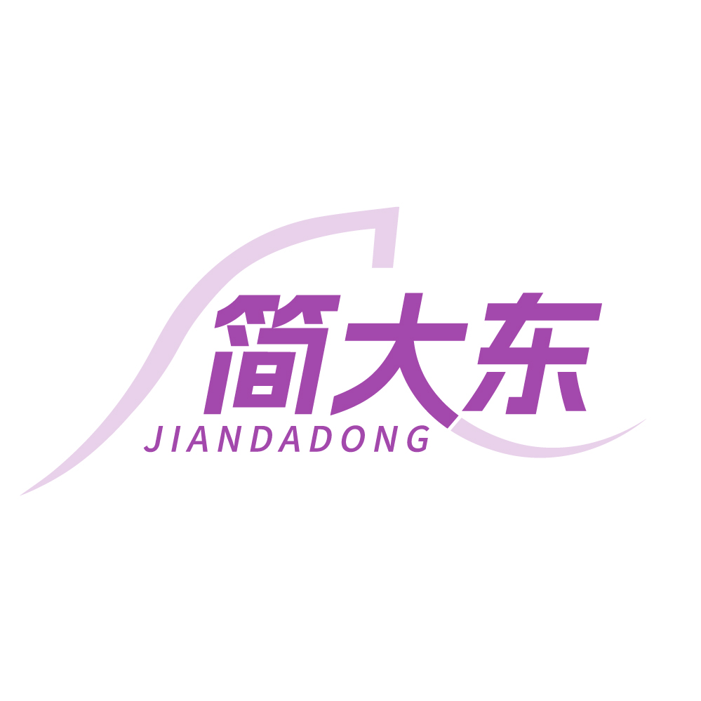 简大东