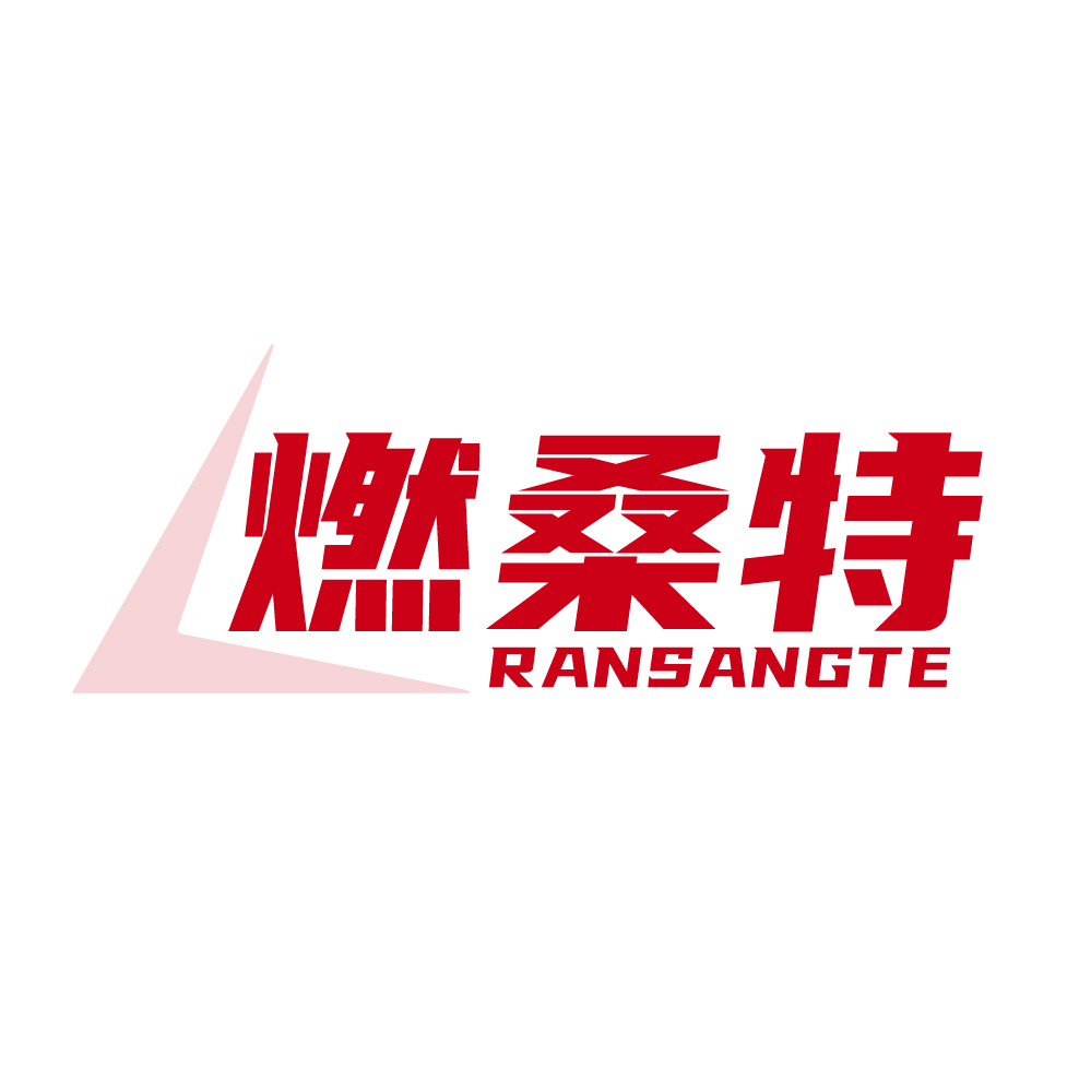 燃桑特