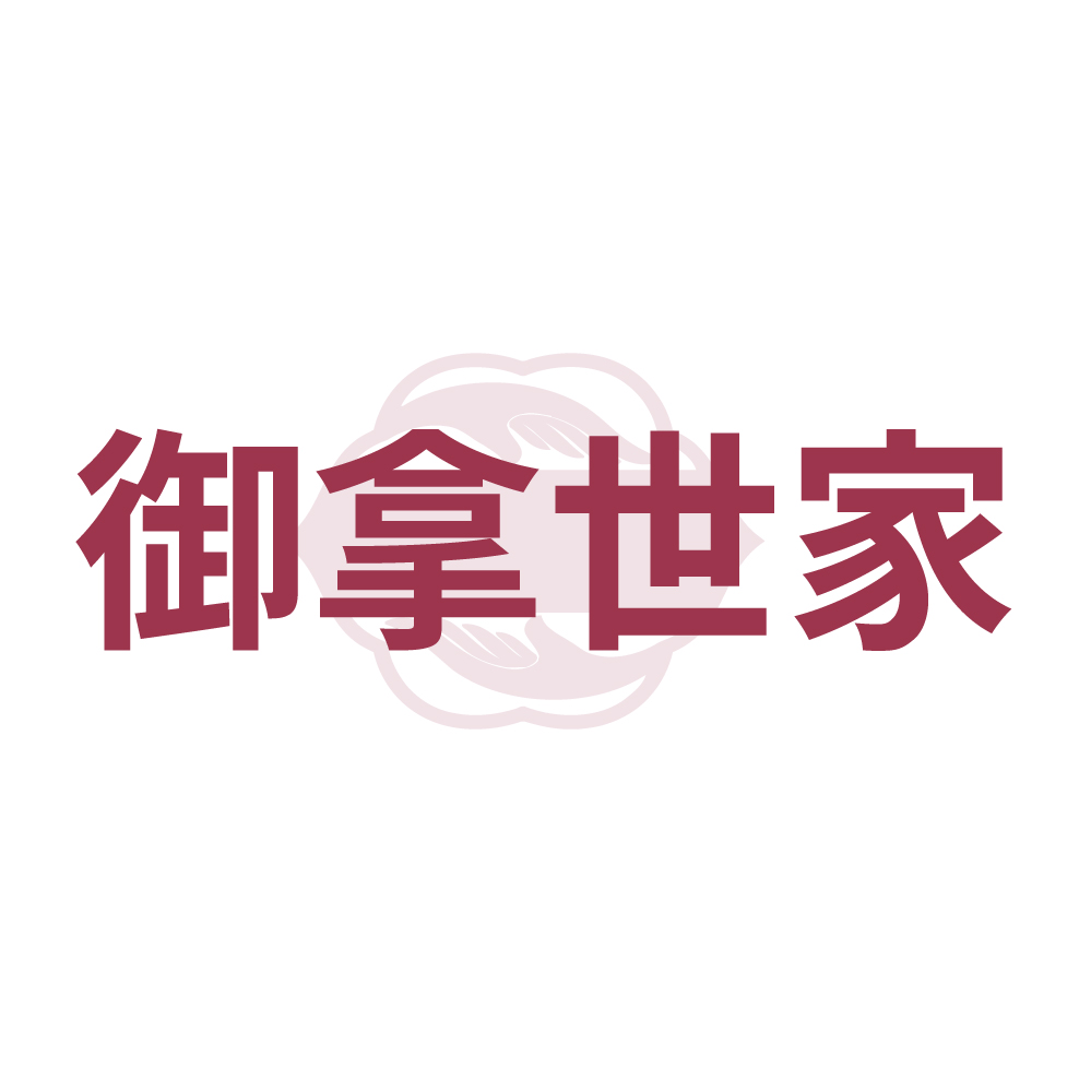 御拿世家