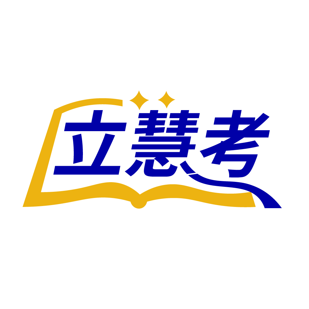 立慧考