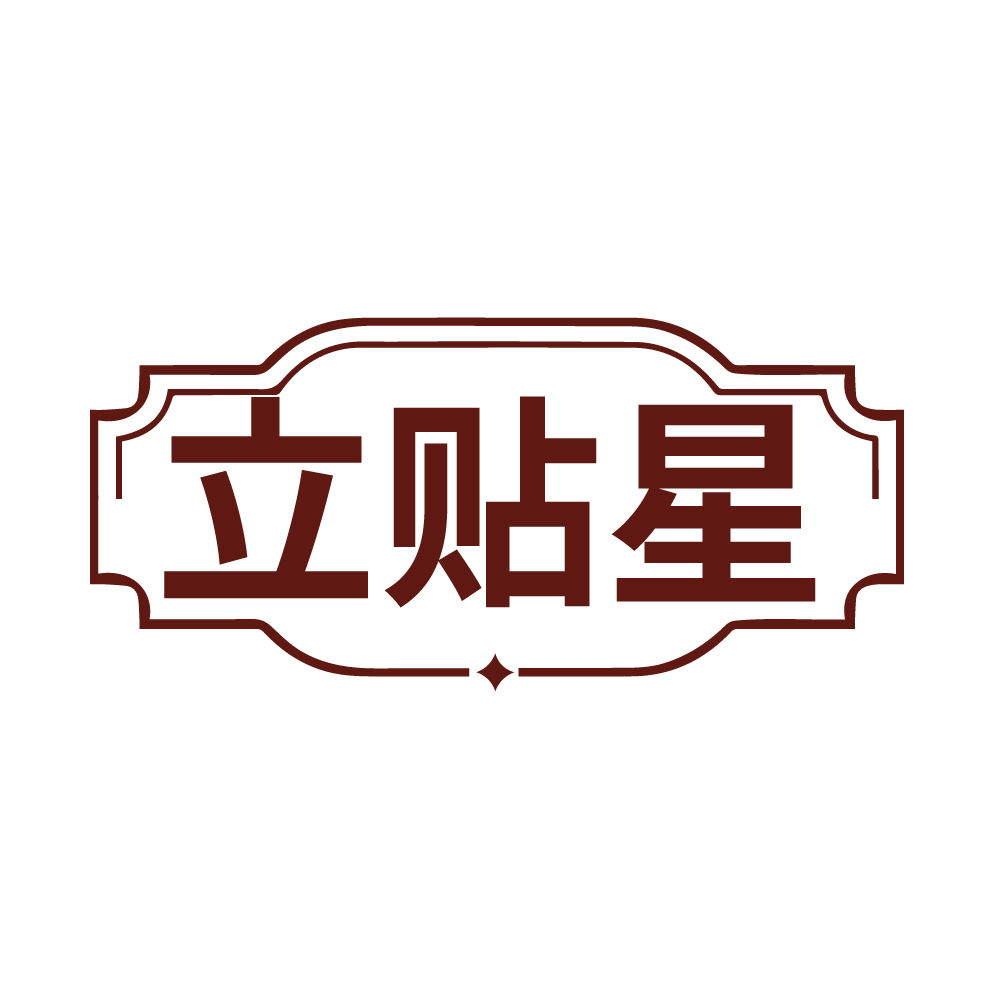 立贴星