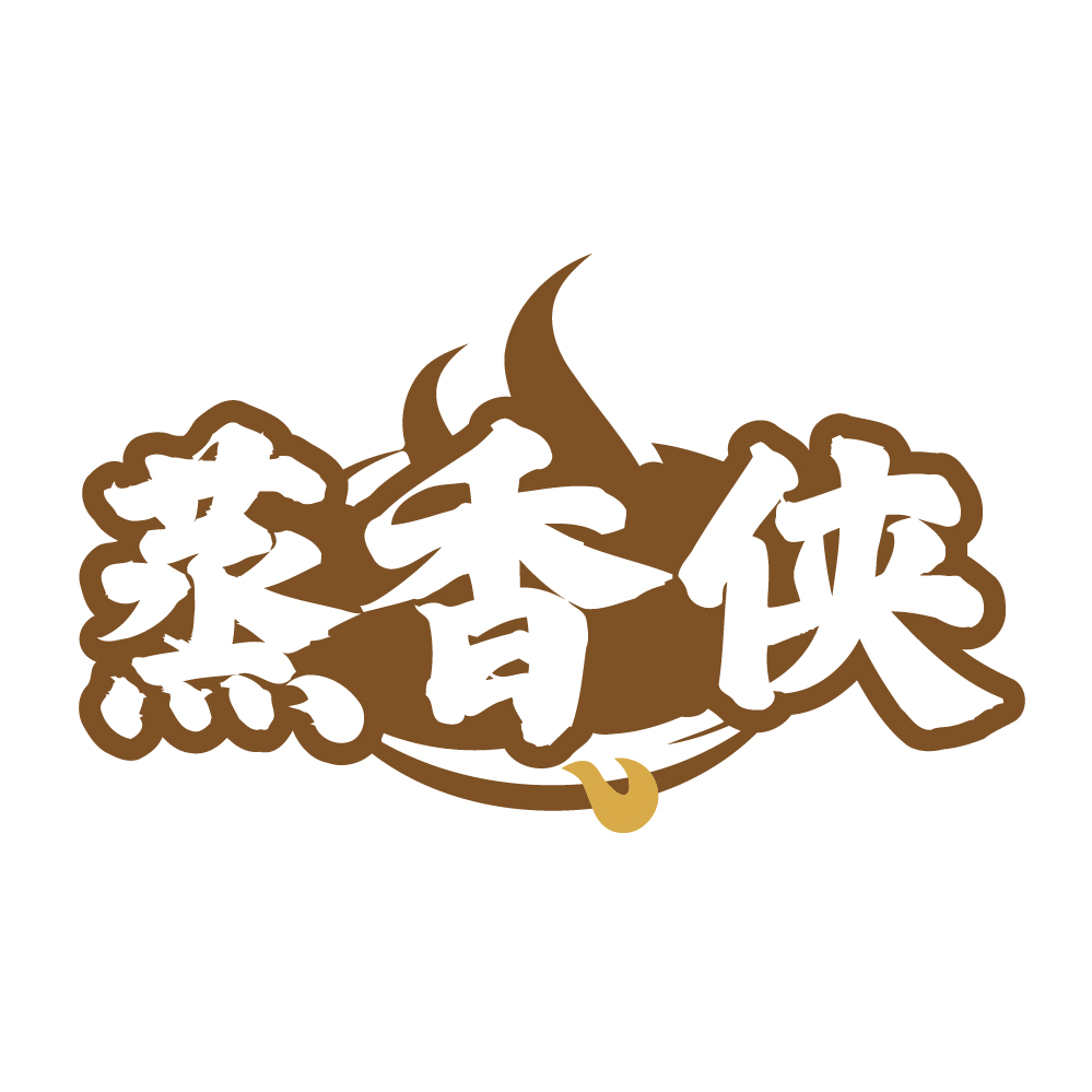 蒸香侠