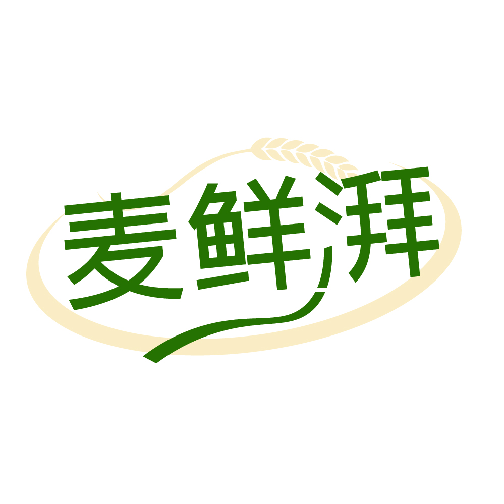 麦鲜湃