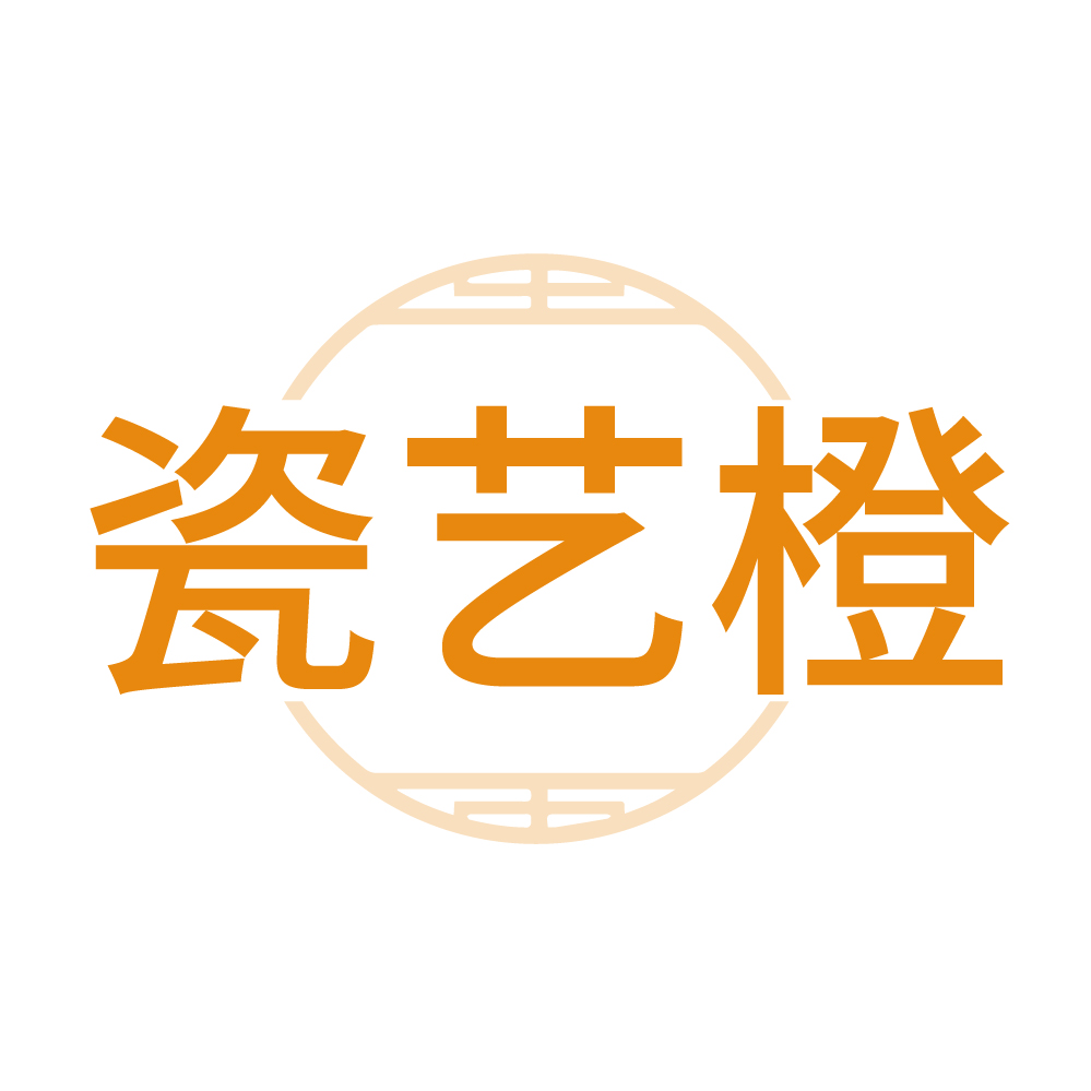瓷艺橙
