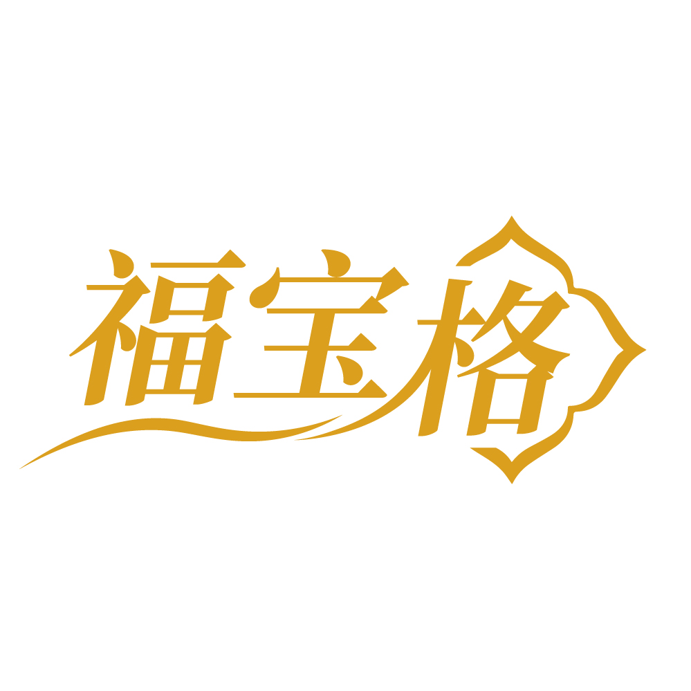 福宝格