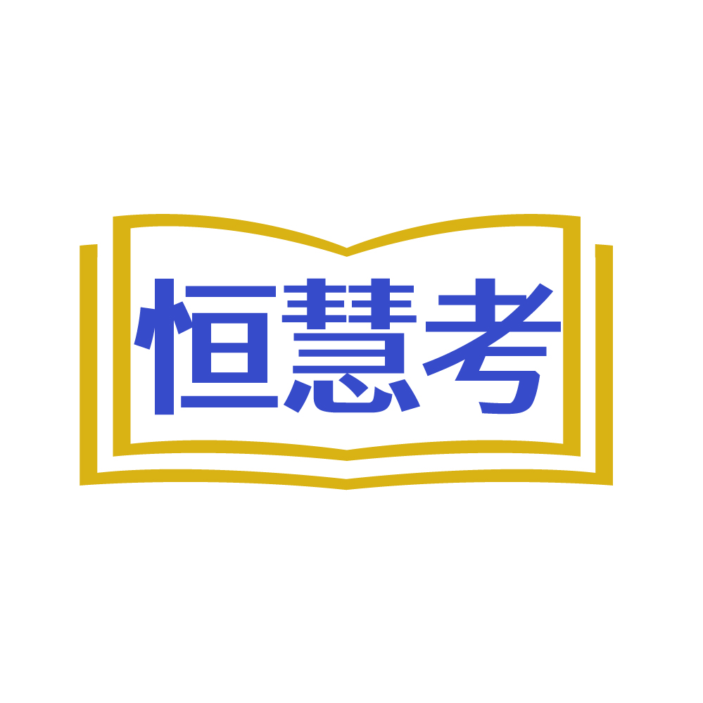 恒慧考