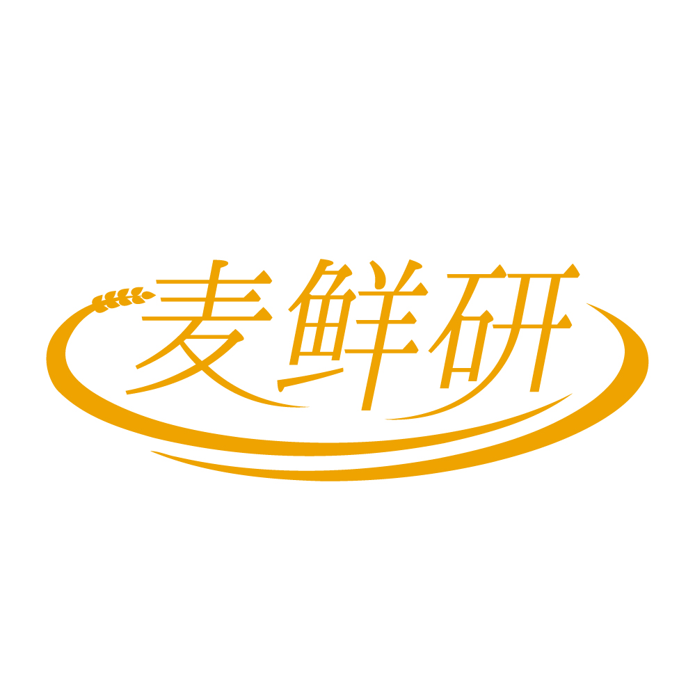 麦鲜研